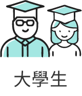 大學生