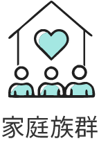 家庭
