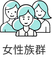 女性