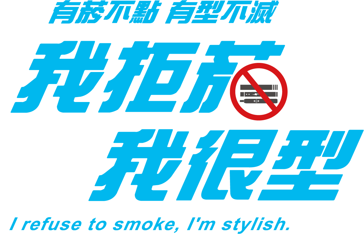 我拒菸 我很型