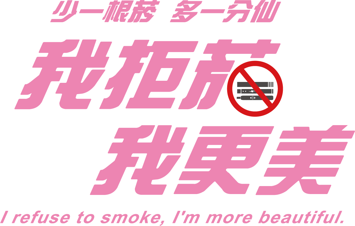 我拒菸 我更美