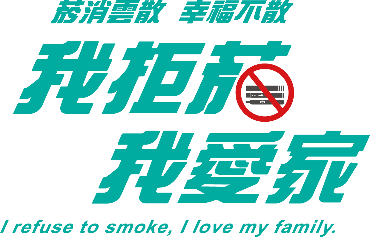 我拒菸 我愛家