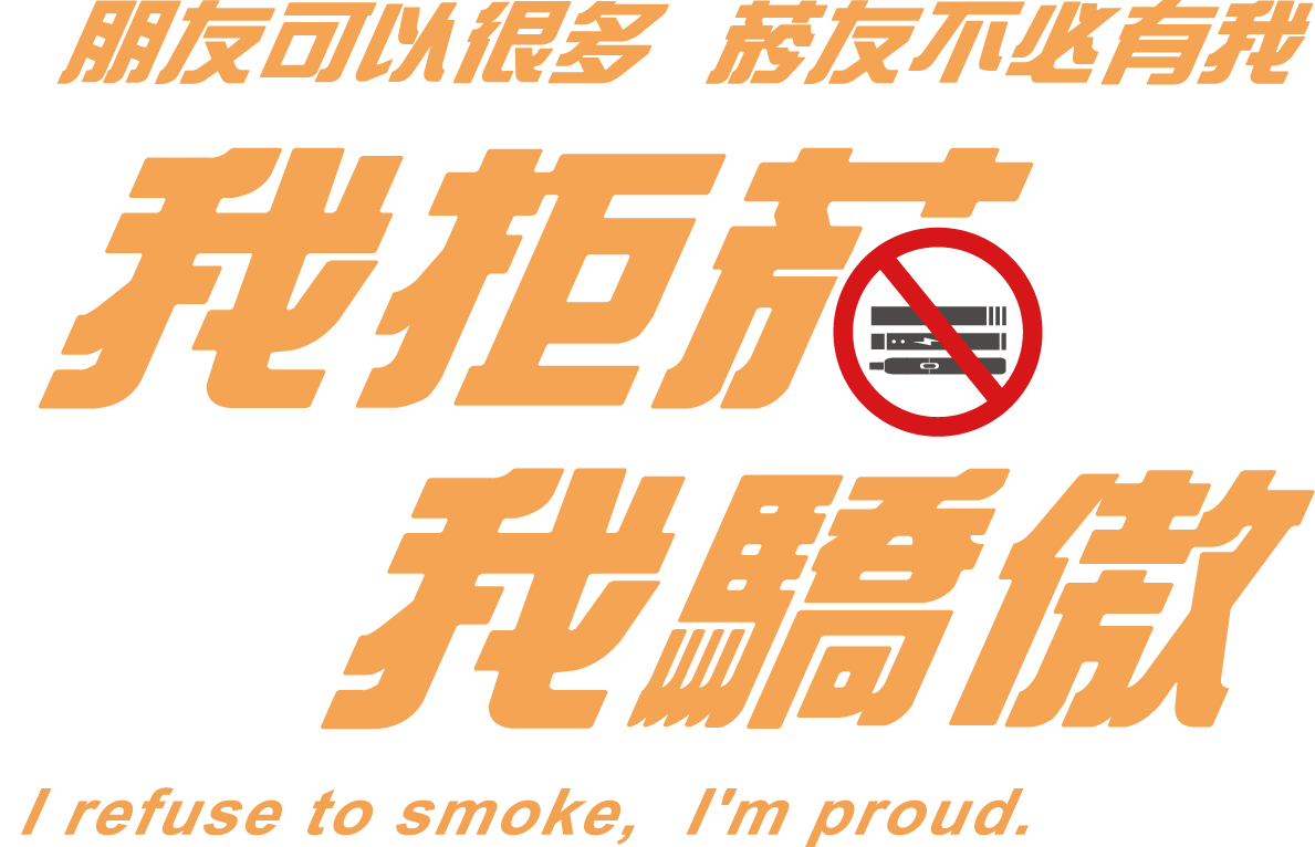 我拒菸 我驕傲