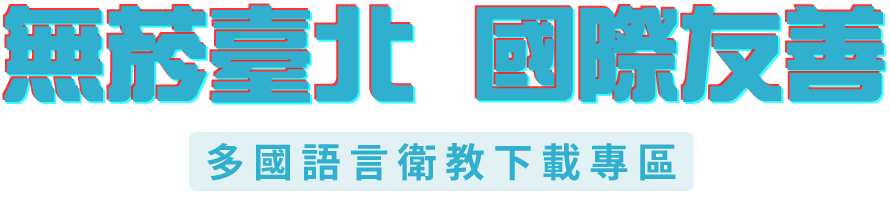 無菸台北、國際友善 多國語言衛教下載專區
