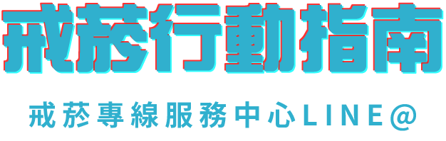 戒菸行動指南