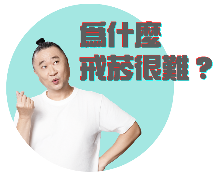 為什麼戒菸很難